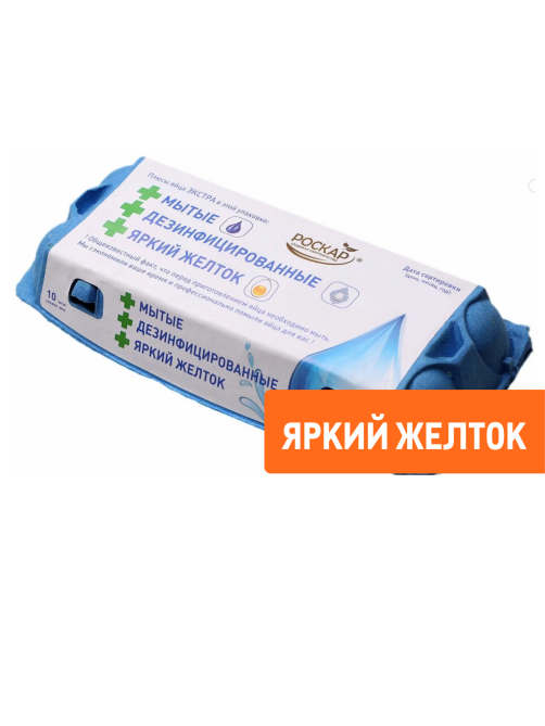 Яйцо куриное Птицефабрика Роскар Экстра мытое С1 яркий желток, 10шт