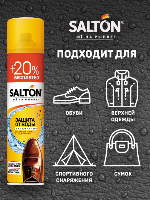 Защита от воды Salton для кожи и ткани, 300мл