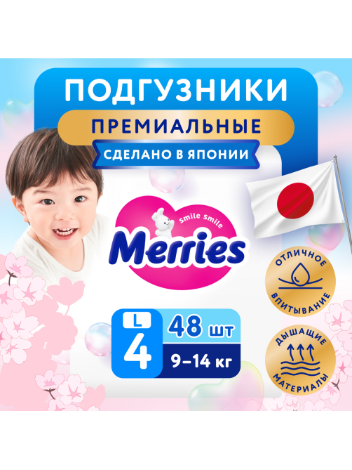 Подгузники Merries для детей 9-14кг размер L, 48шт