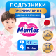 Подгузники Merries для детей 9-14кг размер L, 48шт