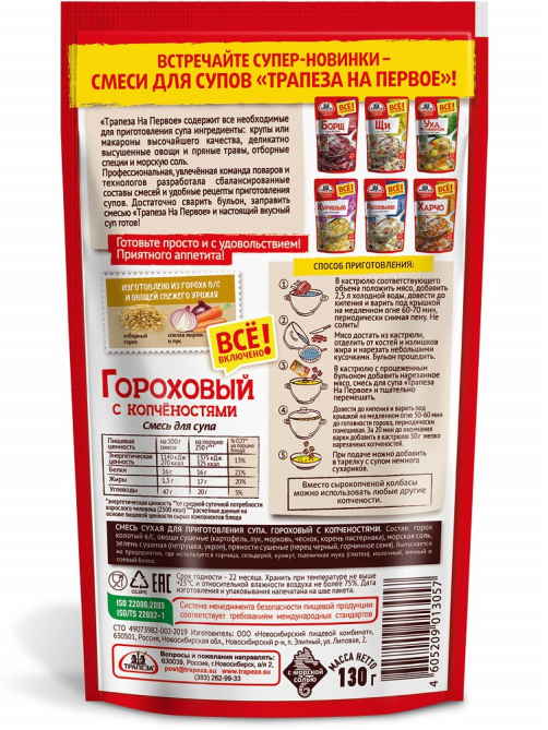 Смесь сухая для супа Трапеза гороховый с копченостями, 130г