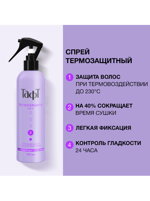 Спрей Тафт Термозащитный легкая фиксация, 180мл