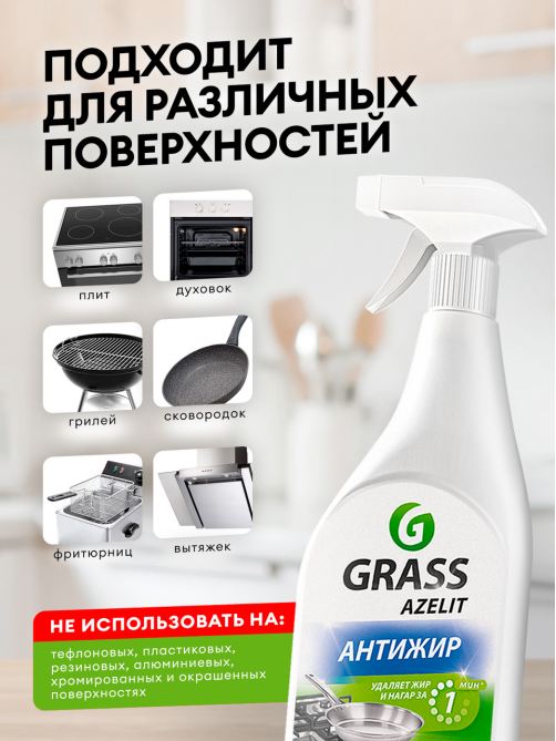 Средство Grass Azelit чистящее для кухни, 600мл