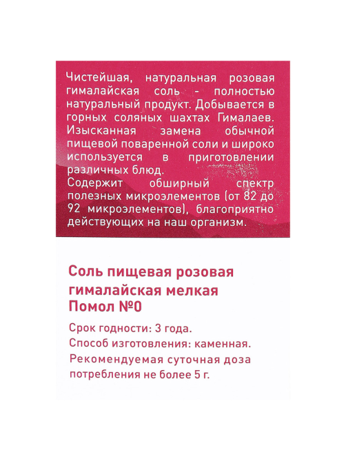 Соль 4Life Гималайская розовая мелкая, 500г