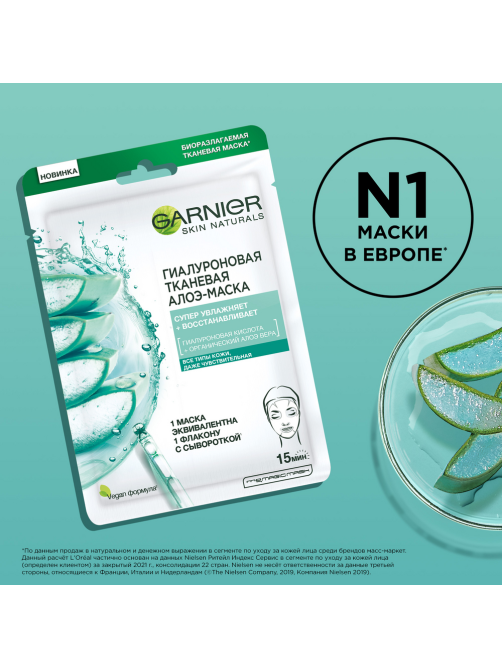 Маска для лица Garnier Skin Naturals Гиалуроновая тканевая, 33г