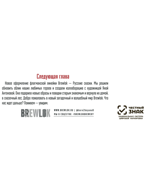 Пиво Brewlok Леший Эль светлое, 0.45л