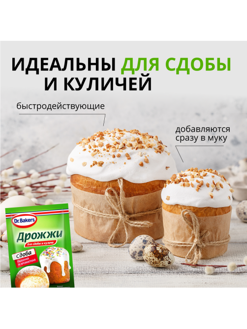 Дрожжи Dr.Bakers для сдобы и кулича, 8г