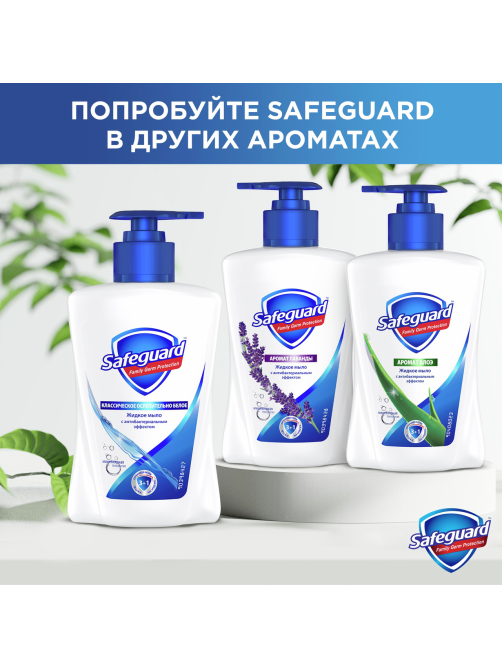 Мыло жидкое Safeguard классическое, 225мл