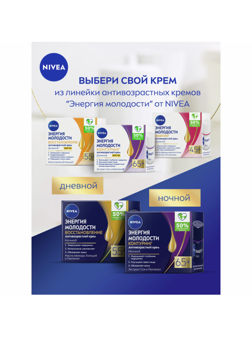 Крем для лица Nivea ночной антивозрастной энергия молодости 65+, 50мл
