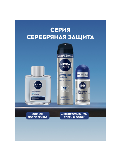 Лосьон после бритья Nivea Men Серебряная защита, 100мл