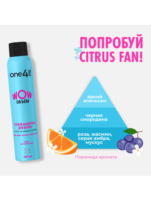 Шампунь сухой One4Me Wow Объем, 200мл