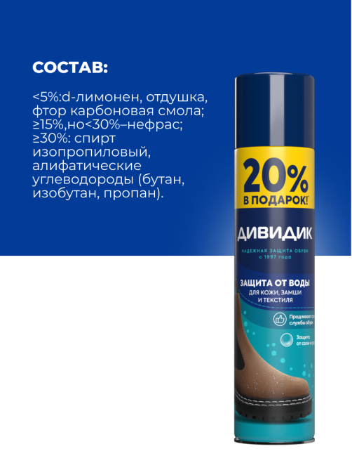 Пропитка для обуви Дивидик водоотталкивающая, 300мл