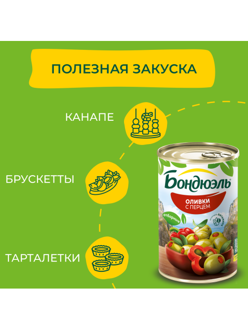 Оливки Бондюэль со сладким перцем, 314мл