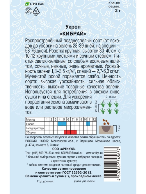 Семена Артикул Укроп Кибрай, 1г