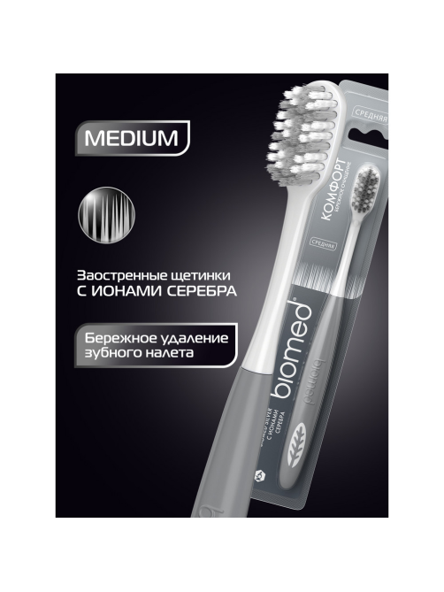 Зубная щетка Biomed Silver зубная комплексная средняя
