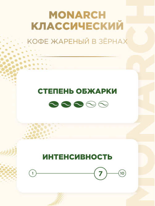 Кофе Monarch Ориджинал жареный в зернах, 800г