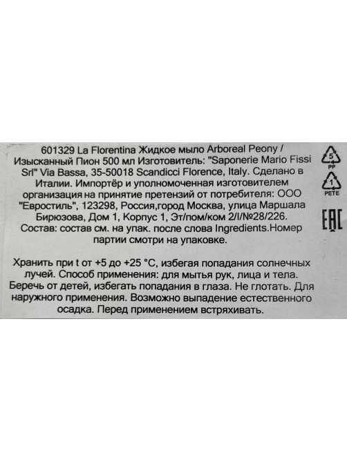 Мыло жидкое La Florentina изысканный пион, 500мл