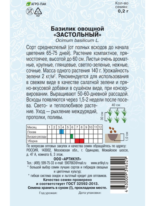 Семена Артикул Базилик овощной Застольный, 1г