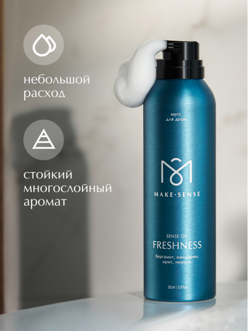 Парфюмированный мусс для душа Make Sense Sense of Freshness, 200мл