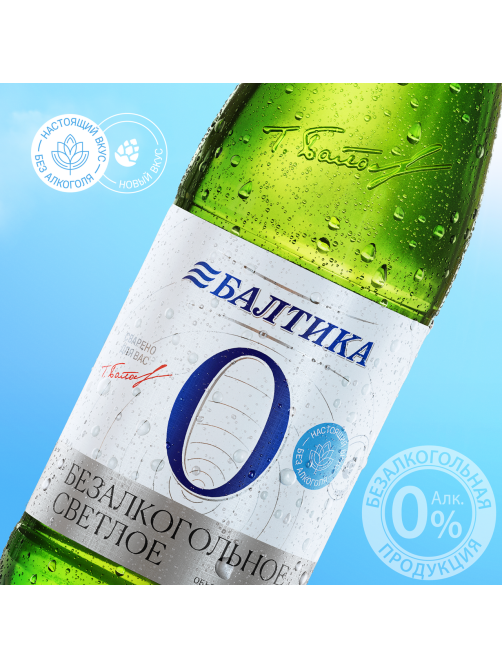 Пиво Балтика №0 безалкогольное, 0.5л x 20 шт