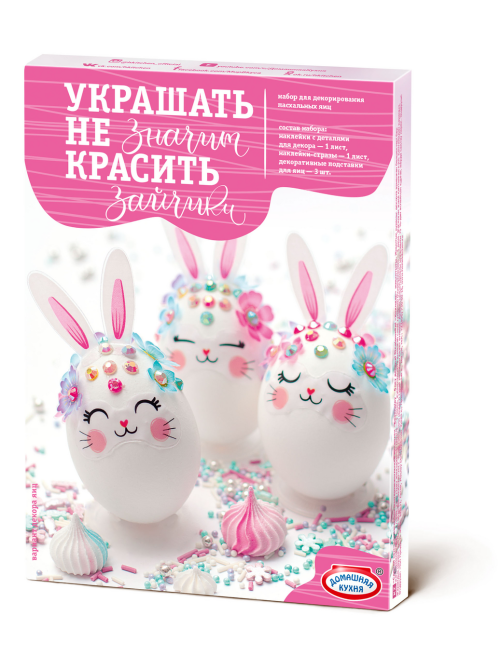 Пасхальный набор Домашняя кухня Украшать - не значит красить для декорирования яиц, 50г