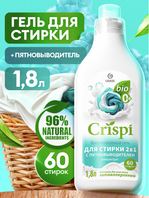 Гель-концентрат для стирки Grass Crispi 2в1 пятновыводитель, 1.8л
