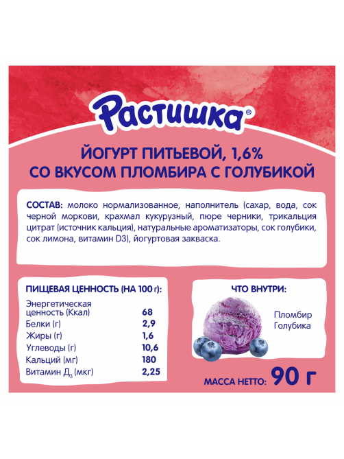 Йогурт питьевой детский Растишка Пломбир и голубика 1.6% с 3 лет, 90г