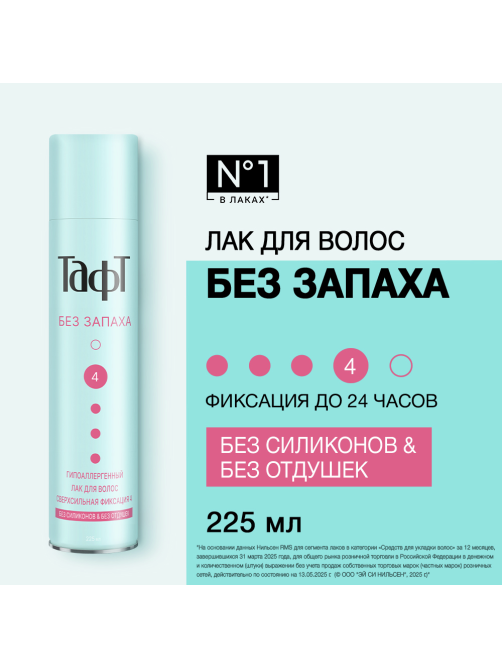 Лак для волос Тафт без запаха сверхсильная фиксация, 225мл