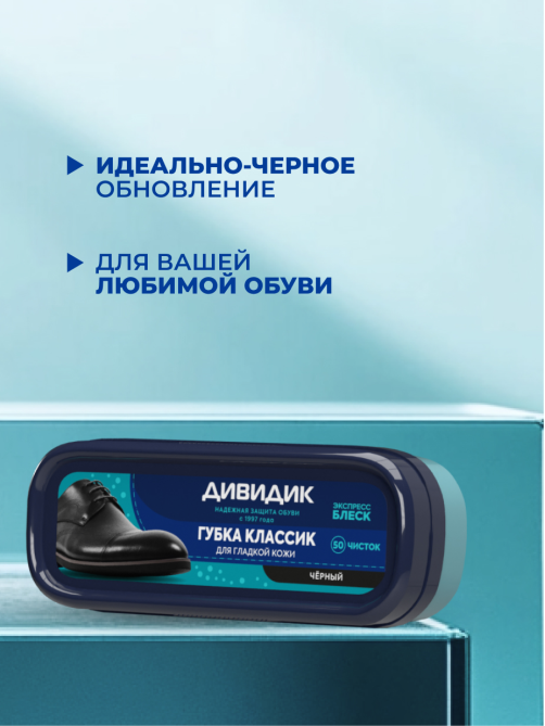 Губка для обуви Дивидик Классик для гладкой кожи черная, 40мл