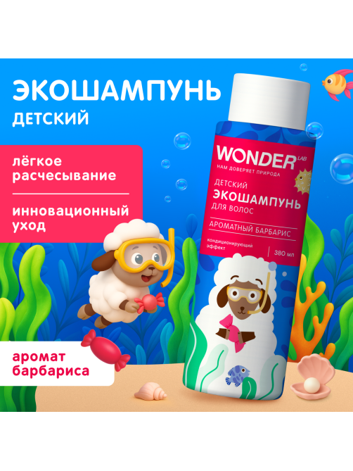 Экошампунь детский Wonder Lab ароматный барбарис, 380мл