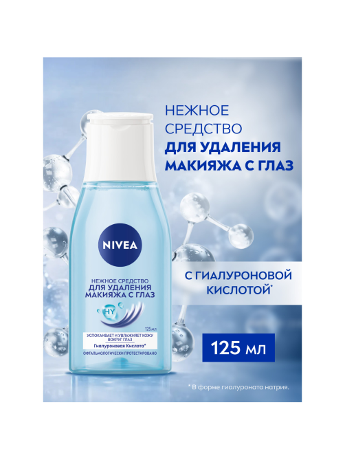 Лосьон для удаления макияжа Nivea Для чувствительной кожи вокруг глаз, 125мл