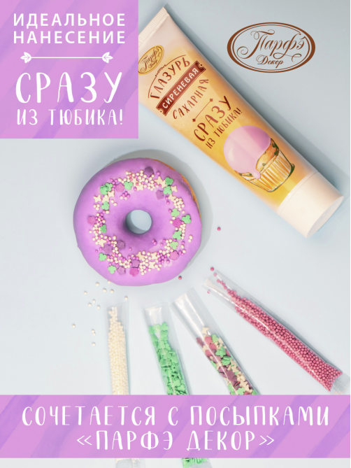 Глазурь Парфэ Сразу из тюбика сиреневая сахарная, 120г