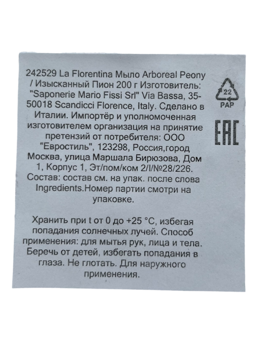 Мыло туалетное La Florentina Изысканный пион, 200г