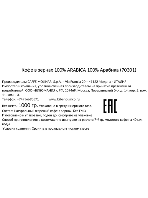 Кофе Molinari 100% арабика зерновой, 1кг
