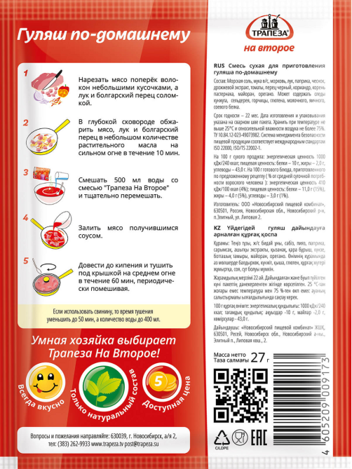 Смесь сухая Трапеза для гуляша по-домашнему, 27г