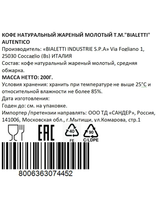 Кофе Bialetti Autentico молотый, 200г