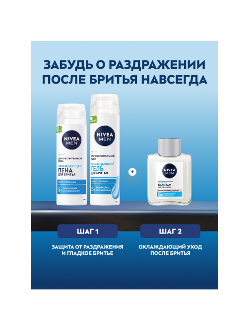 Гель для бритья Nivea Men для чувствительной кожи охлаждающий, 200мл