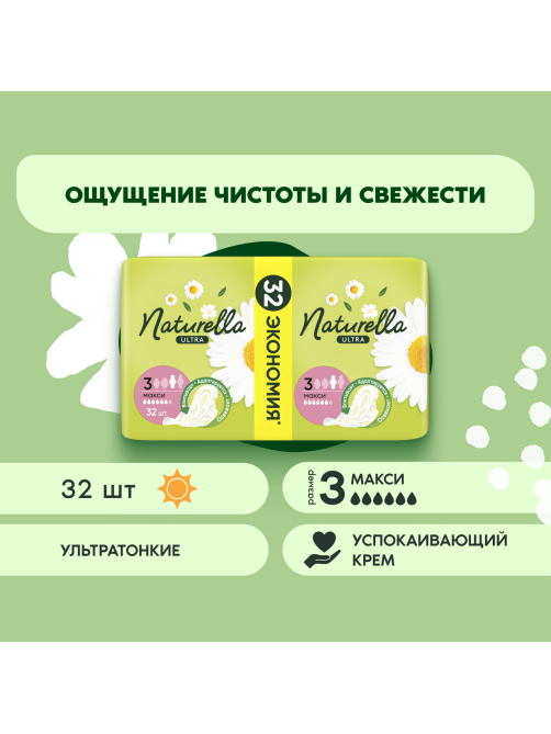 Прокладки Naturella Ultra Maxi с ромашкой, 32шт
