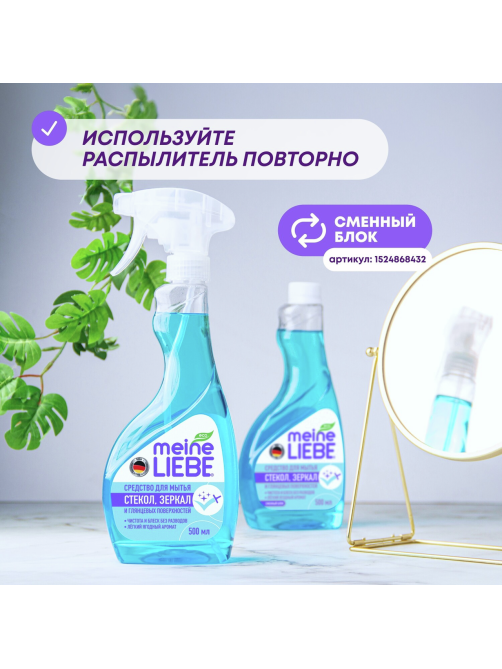 Средство Meine Liebe для мытья стекол-пластика-зеркал, 500мл