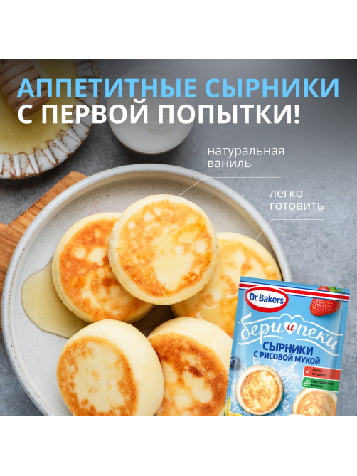 Смесь для выпечки Dr.Bakers Сырники с рисовой мукой Бери и пеки, 44г