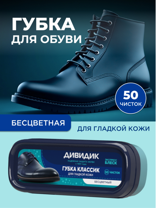 Губка для обуви Дивидик Классик для гладкой кожи бесцветная, 40мл