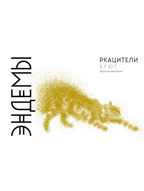 Вино игристое Эндемы Ркацители белое брют, 0.75л