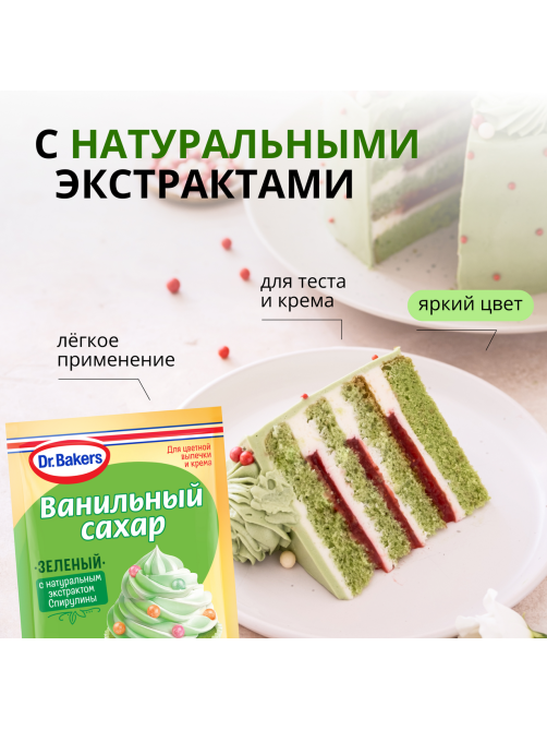 Сахар ванильный Dr.Bakers зеленый, 8г