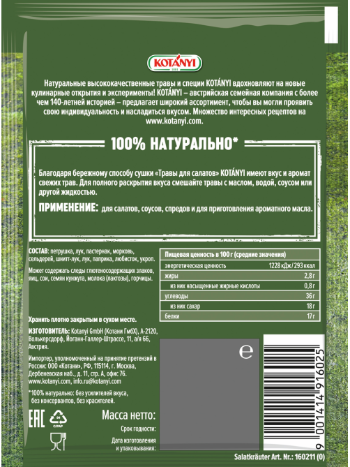 Приправа Kotanyi Травы для салатов, 16г