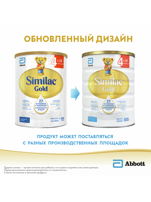 Смесь молочная детская Similac 4 Gold с 18 месяцев, 800г