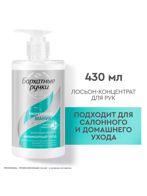 Лосьон-концентрат для рук Бархатные ручки Professional Маникюрный уход, 430мл