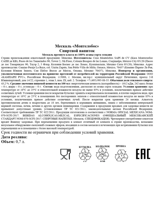 Мескаль Montelobos 0.7л