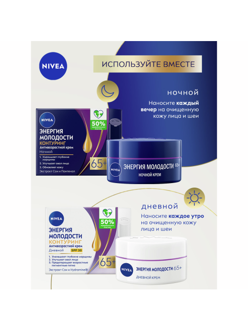 Крем для лица Nivea ночной антивозрастной энергия молодости 65+, 50мл