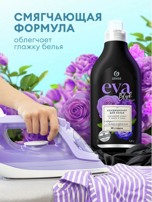 Кондиционер для белья Grass Eva Black reflection, 1.8л