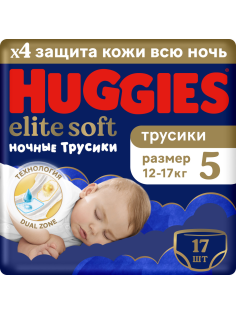 Подгузники-трусики Huggies Elite Soft ночные 5 размер 12-17кг, 17шт